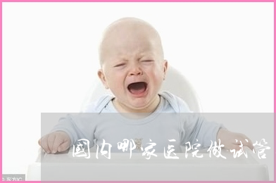 单身女性北京做赠卵试管婴儿圆妈妈梦的具体过程